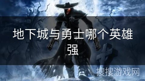 地下城与勇士哪个英雄强