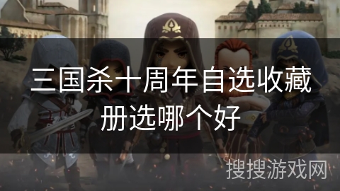 三国杀十周年自选收藏册选哪个好