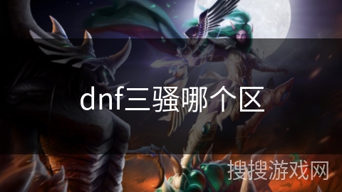 dnf三骚哪个区