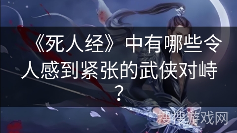 《死人经》中有哪些令人感到紧张的武侠对峙？