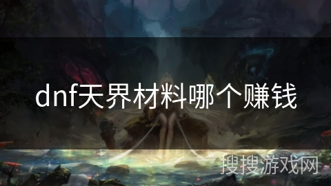 dnf天界材料哪个赚钱