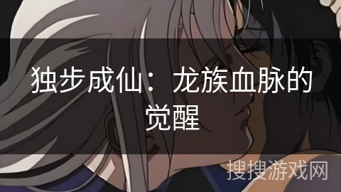 独步成仙：龙族血脉的觉醒