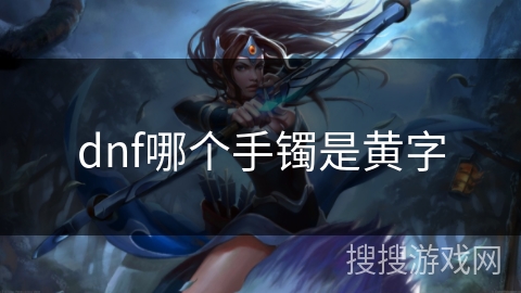 dnf哪个手镯是黄字