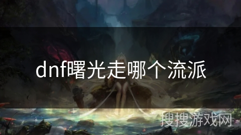 dnf曙光走哪个流派