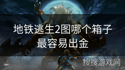 地铁逃生2图哪个箱子最容易出金