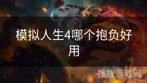 模拟人生4哪个抱负好用