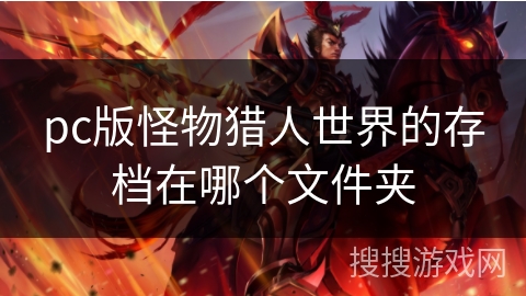 pc版怪物猎人世界的存档在哪个文件夹