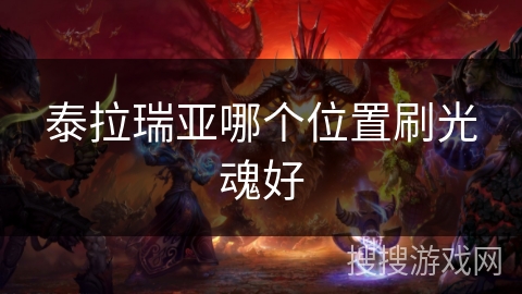 泰拉瑞亚哪个位置刷光魂好