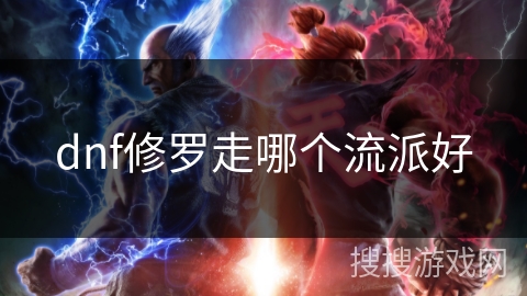 dnf修罗走哪个流派好