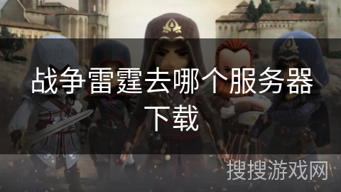 战争雷霆去哪个服务器下载