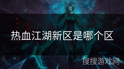 热血江湖新区是哪个区