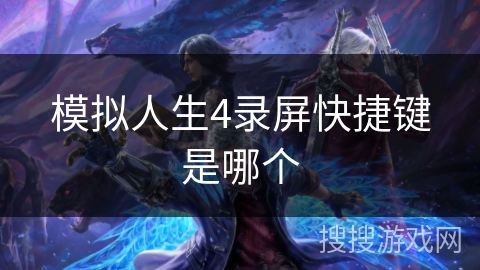 模拟人生4录屏快捷键是哪个