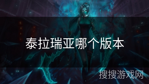 泰拉瑞亚哪个版本