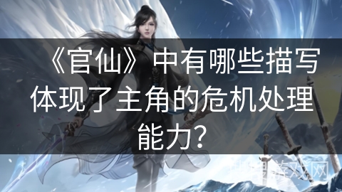 《官仙》中有哪些描写体现了主角的危机处理能力？