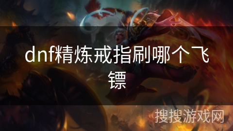 dnf精炼戒指刷哪个飞镖