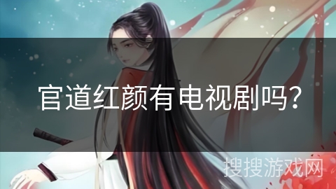 官道红颜有电视剧吗？