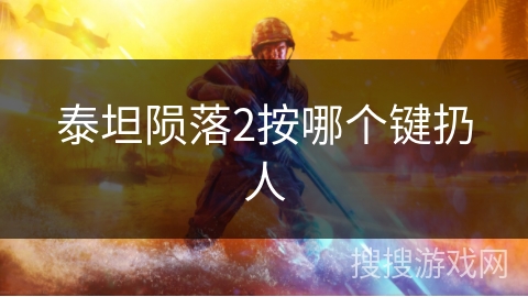 泰坦陨落2按哪个键扔人