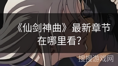 《仙剑神曲》最新章节在哪里看？