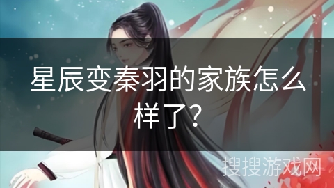 星辰变秦羽的家族怎么样了？