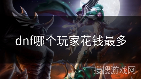 dnf哪个玩家花钱最多