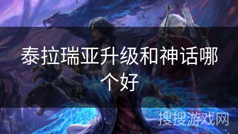 泰拉瑞亚升级和神话哪个好