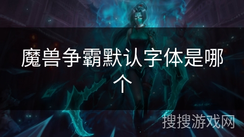 魔兽争霸默认字体是哪个