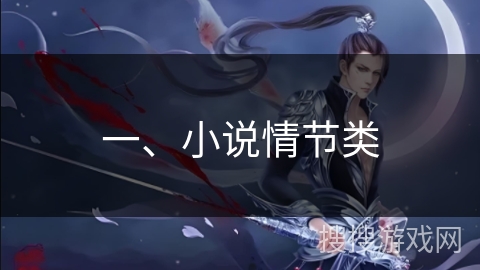 一、小说情节类