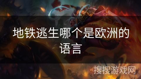 地铁逃生哪个是欧洲的语言