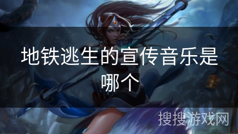 地铁逃生的宣传音乐是哪个