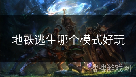 地铁逃生哪个模式好玩