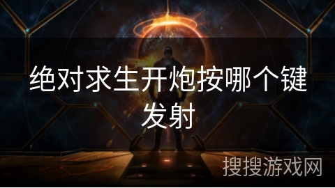 绝对求生开炮按哪个键发射