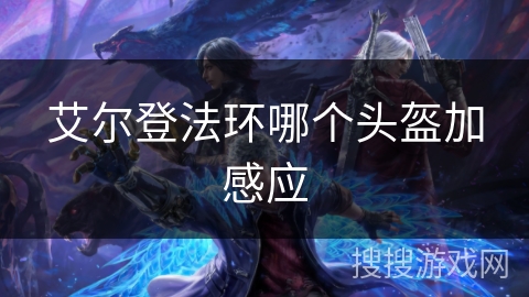 艾尔登法环哪个头盔加感应