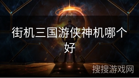 街机三国游侠神机哪个好 街机三国游侠神机哪个好