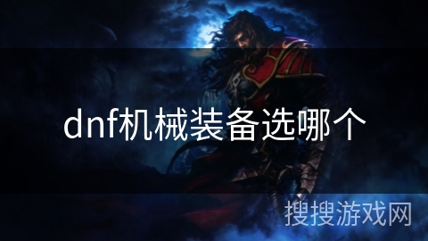dnf机械装备选哪个