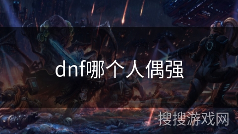 dnf哪个人偶强