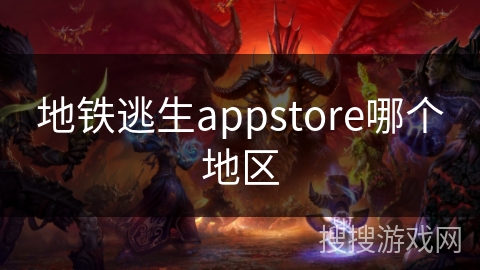地铁逃生appstore哪个地区
