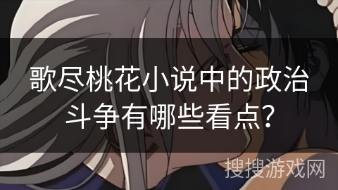 歌尽桃花小说中的政治斗争有哪些看点？