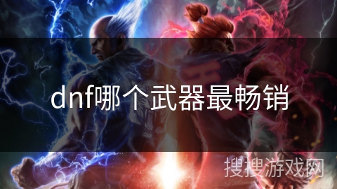 dnf哪个武器最畅销