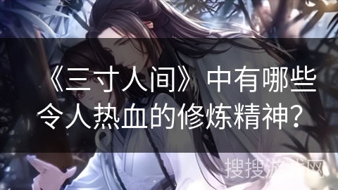 《三寸人间》中有哪些令人热血的修炼精神？