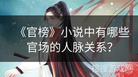 《官榜》小说中有哪些官场的人脉关系？