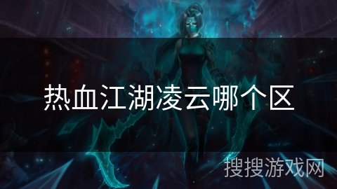 热血江湖凌云哪个区