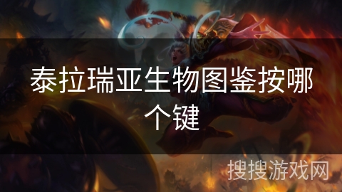 泰拉瑞亚生物图鉴按哪个键