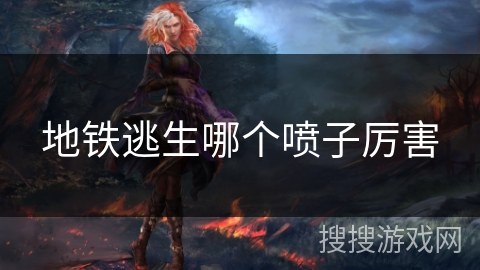 地铁逃生哪个喷子厉害