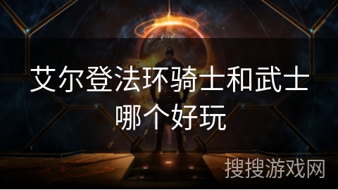 艾尔登法环骑士和武士哪个好玩