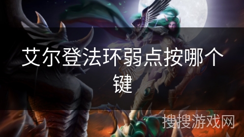 艾尔登法环弱点按哪个键