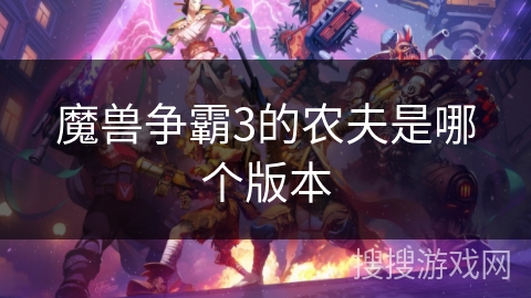 魔兽争霸3的农夫是哪个版本