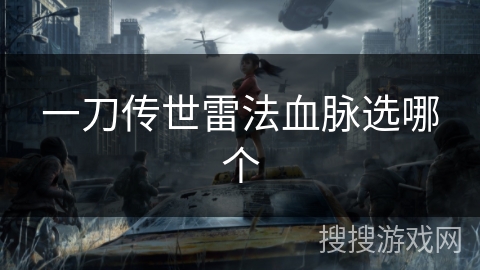 一刀传世雷法血脉选哪个