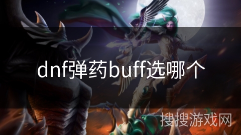 dnf弹药buff选哪个