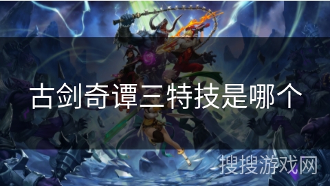 古剑奇谭三特技是哪个