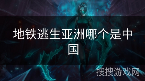 地铁逃生亚洲哪个是中国